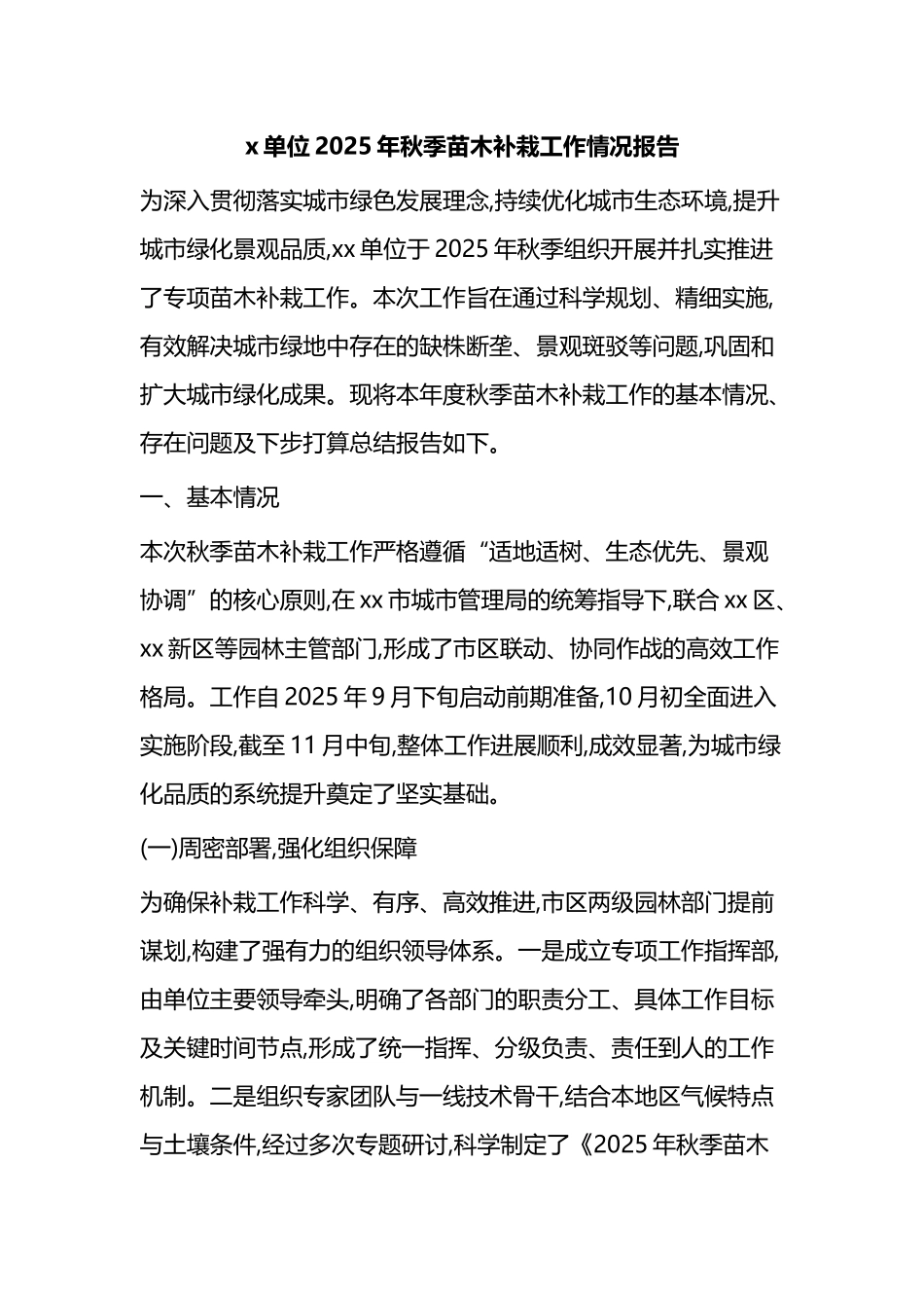 X单位2025年秋季苗木补栽工作情况报告_第1页