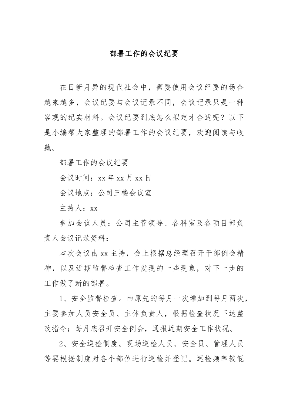 部署工作的会议纪要【更多材料关注抖音：资深秘书】_第1页