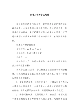 部署工作的会议纪要【更多材料关注抖音：资深秘书】