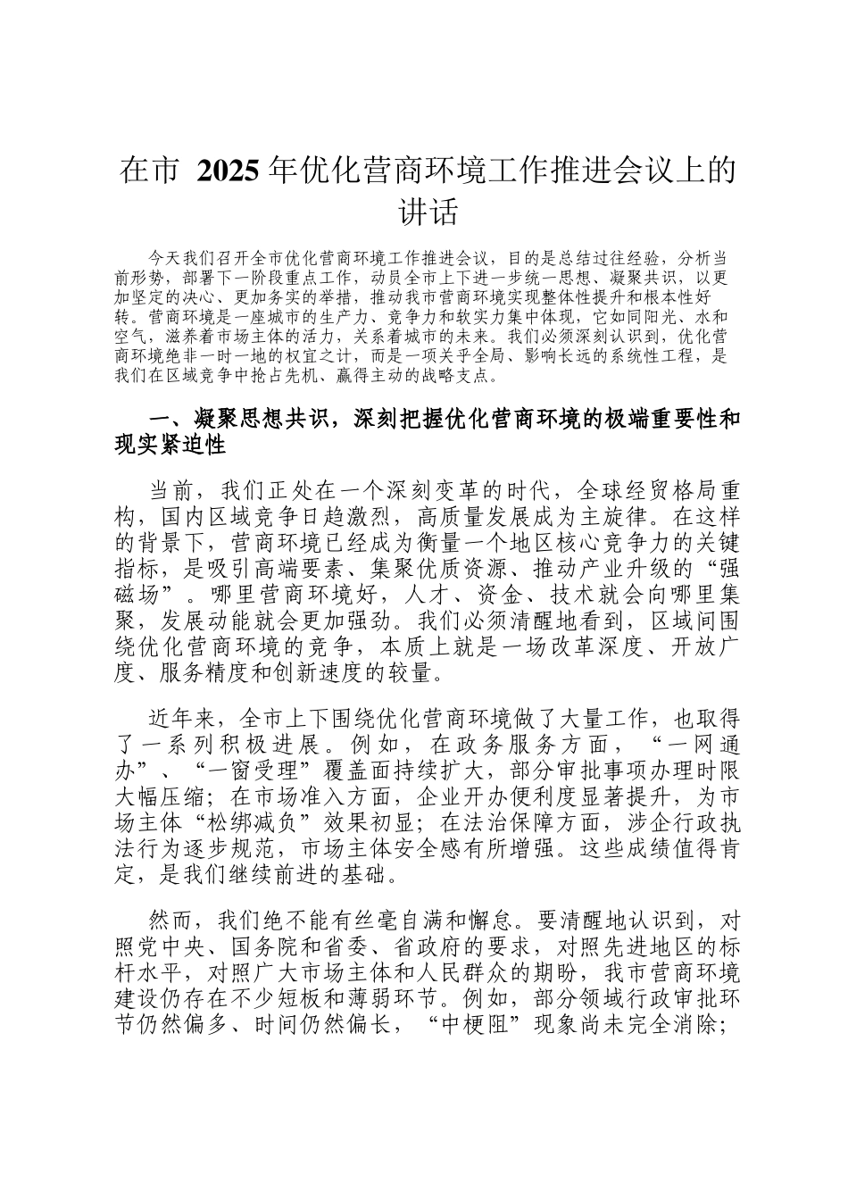 在市 2025 年优化营商环境工作推进会议上的讲话_第1页