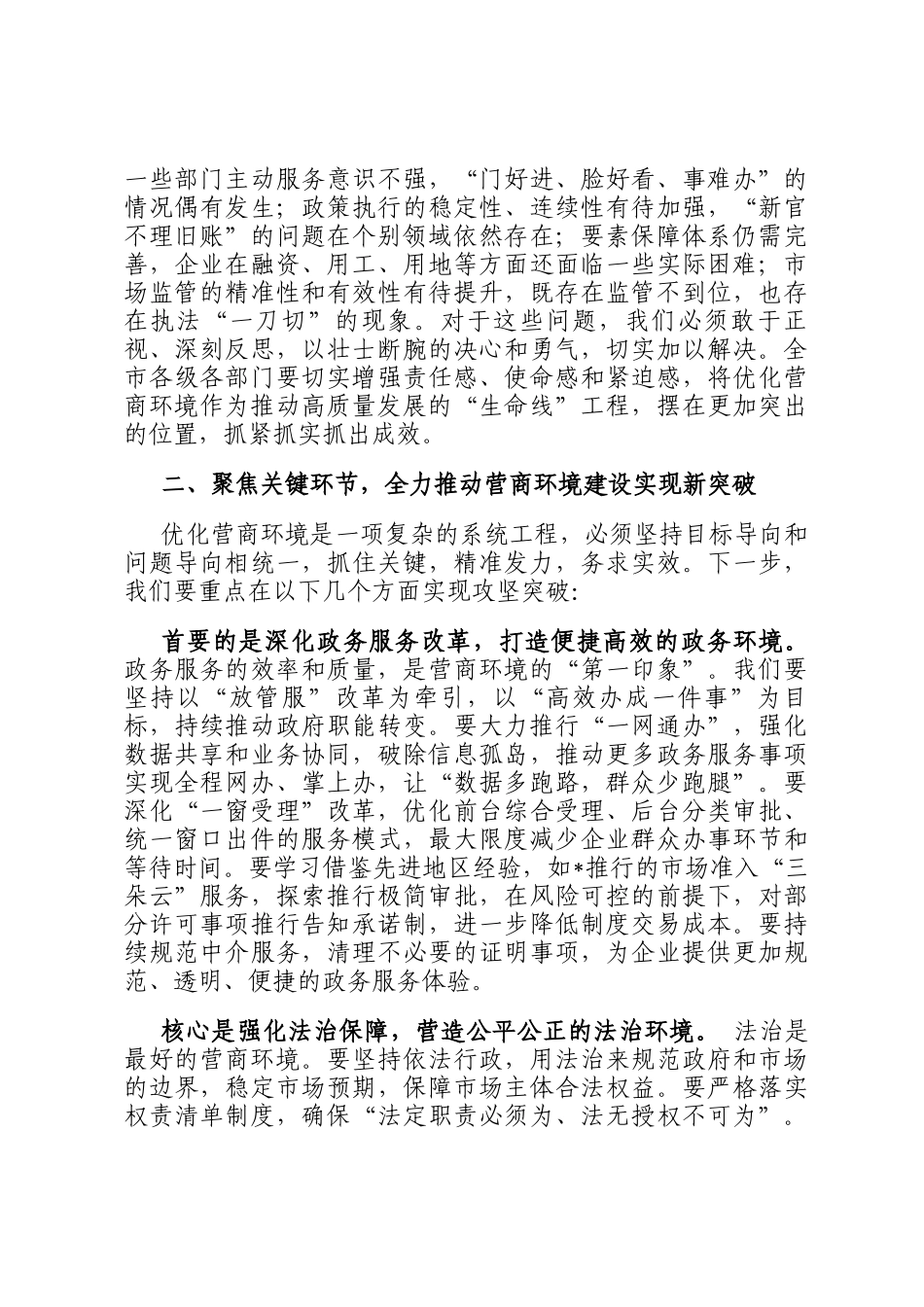 在市 2025 年优化营商环境工作推进会议上的讲话_第2页