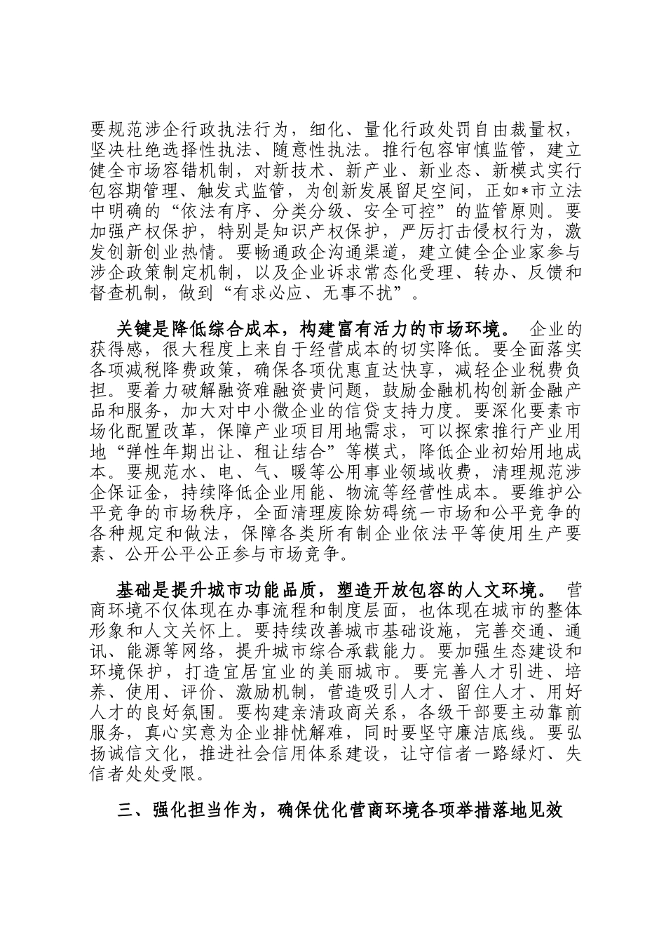 在市 2025 年优化营商环境工作推进会议上的讲话_第3页