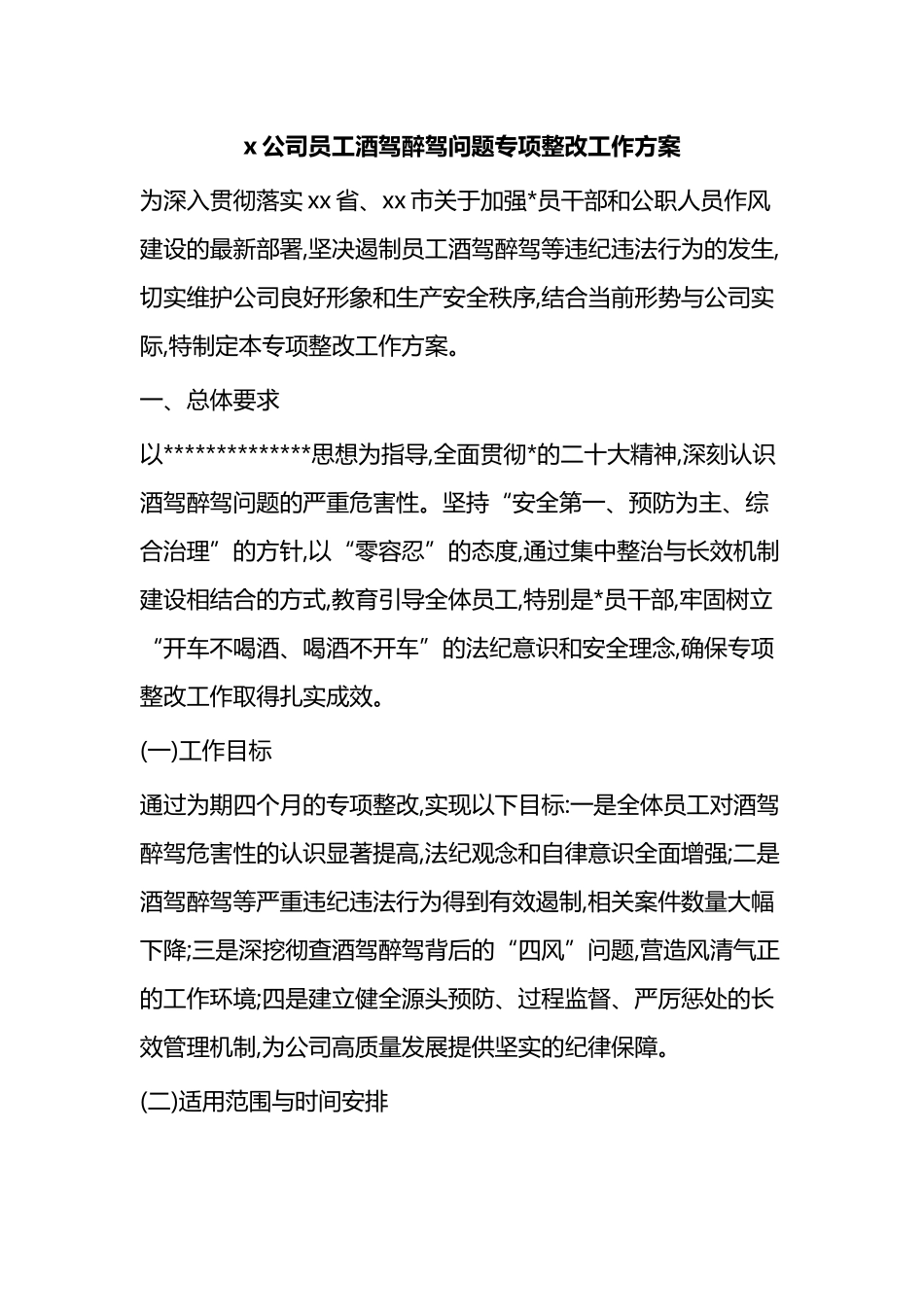 X公司员工酒驾醉驾问题专项整改工作方案_第1页