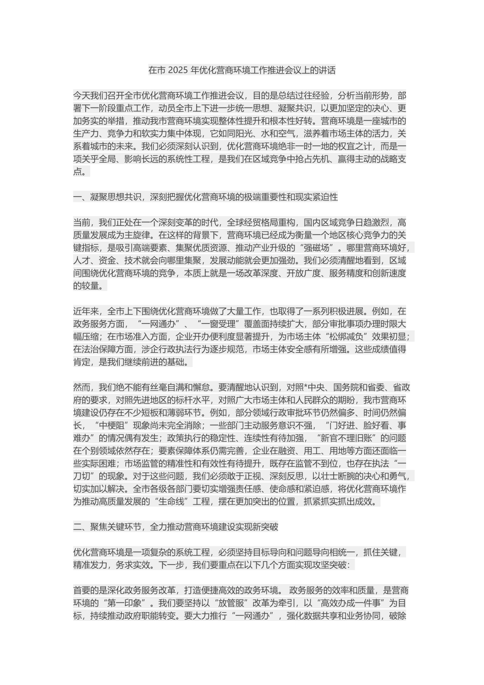 在市+2025+年优化营商环境工作推进会议上的讲话_第1页