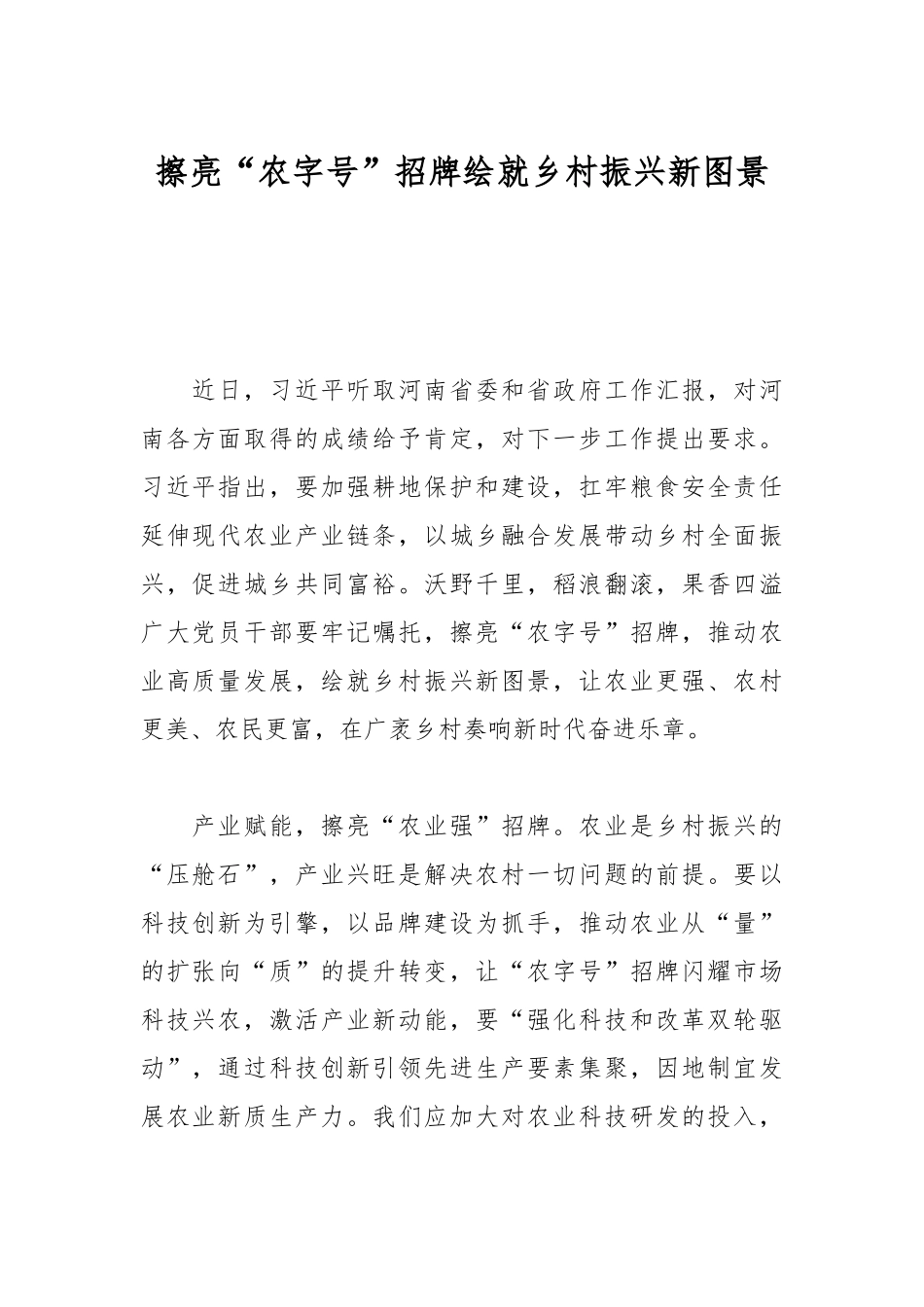 擦亮“农字号”招牌绘就乡村振兴新图景【更多材料关注抖音：资深秘书】_第1页