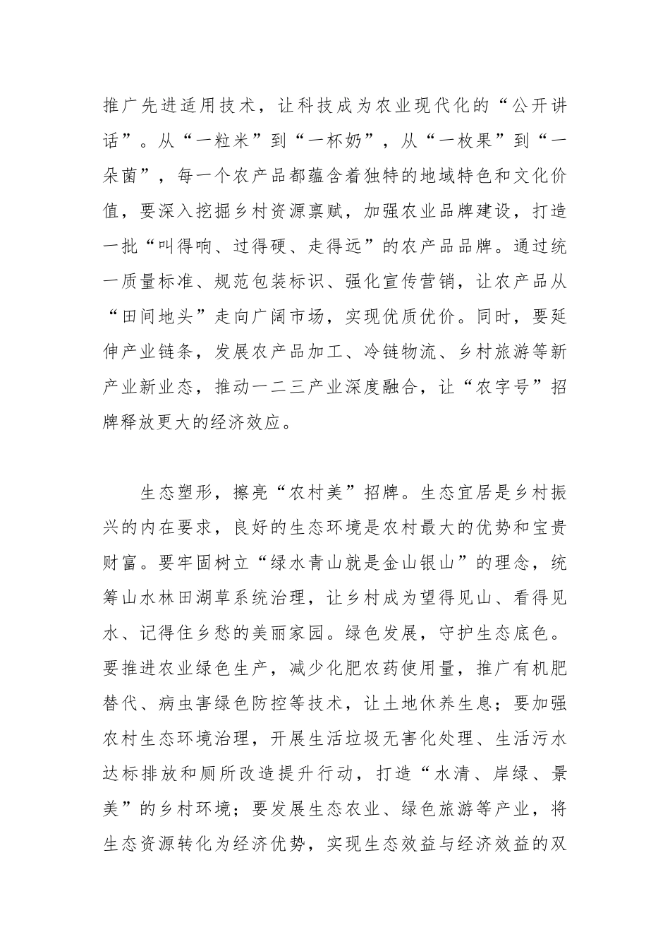 擦亮“农字号”招牌绘就乡村振兴新图景【更多材料关注抖音：资深秘书】_第2页