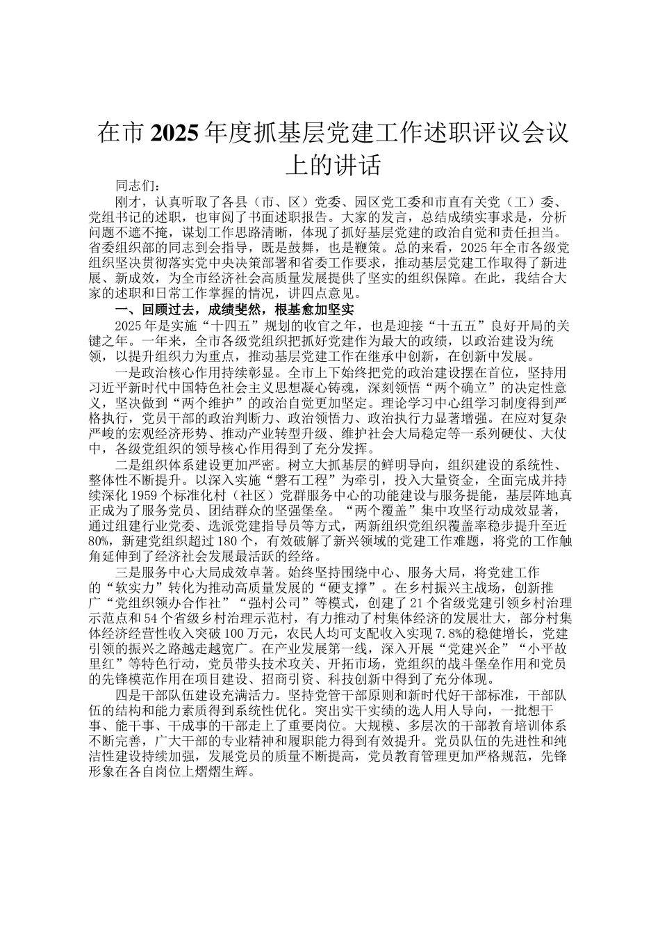 在市2025年度抓基层党建工作述职评议会议上的讲话_第1页