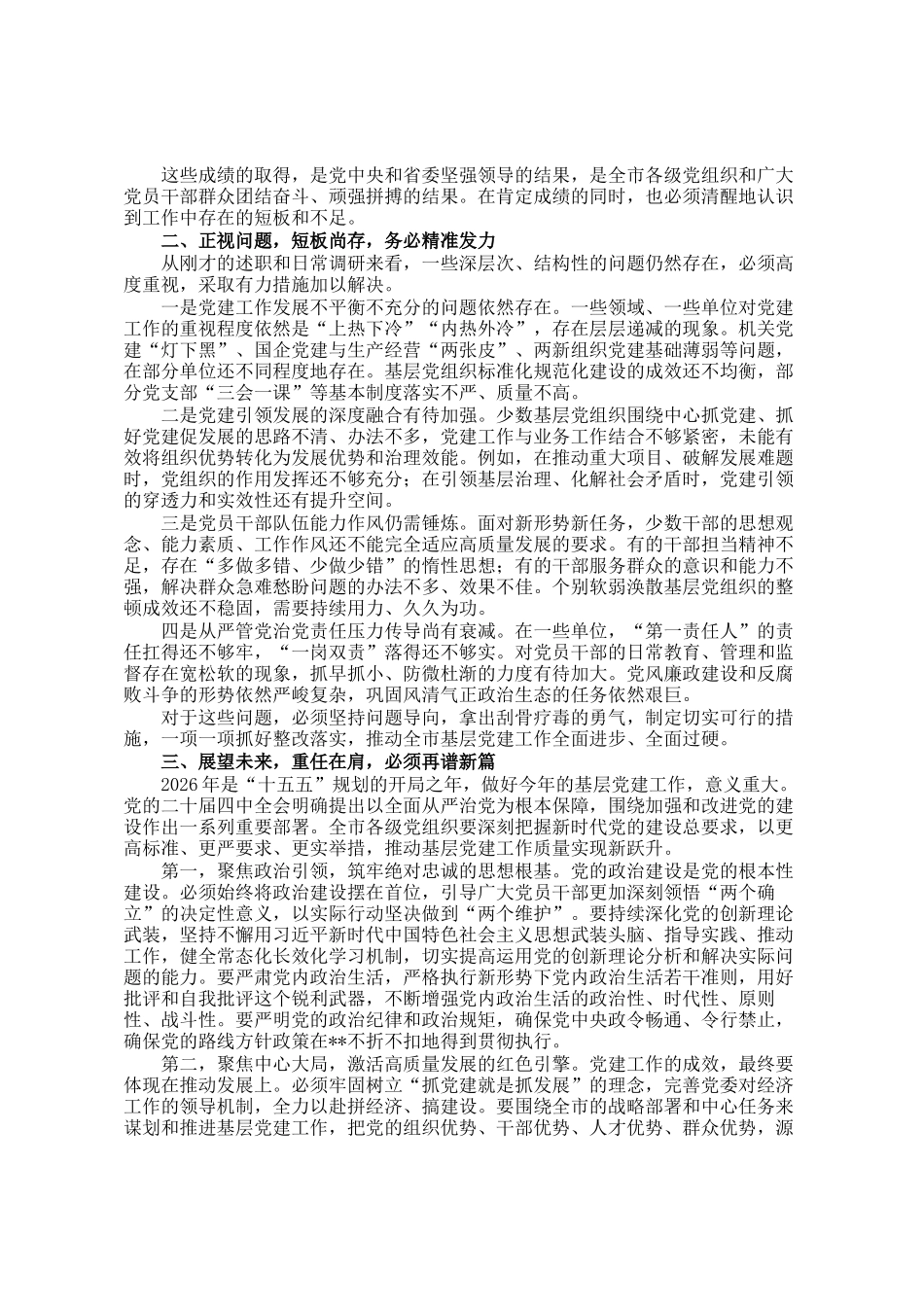 在市2025年度抓基层党建工作述职评议会议上的讲话_第2页