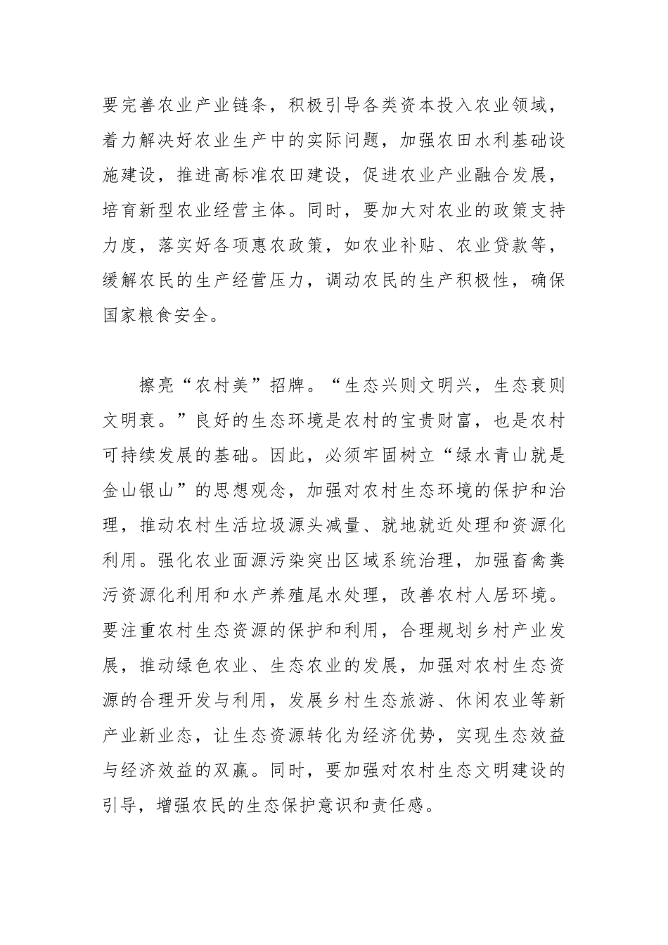 擦亮乡村振兴的“农字号”招牌【更多材料关注抖音：资深秘书】_第2页