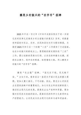 擦亮乡村振兴的“农字号”招牌【更多材料关注抖音：资深秘书】