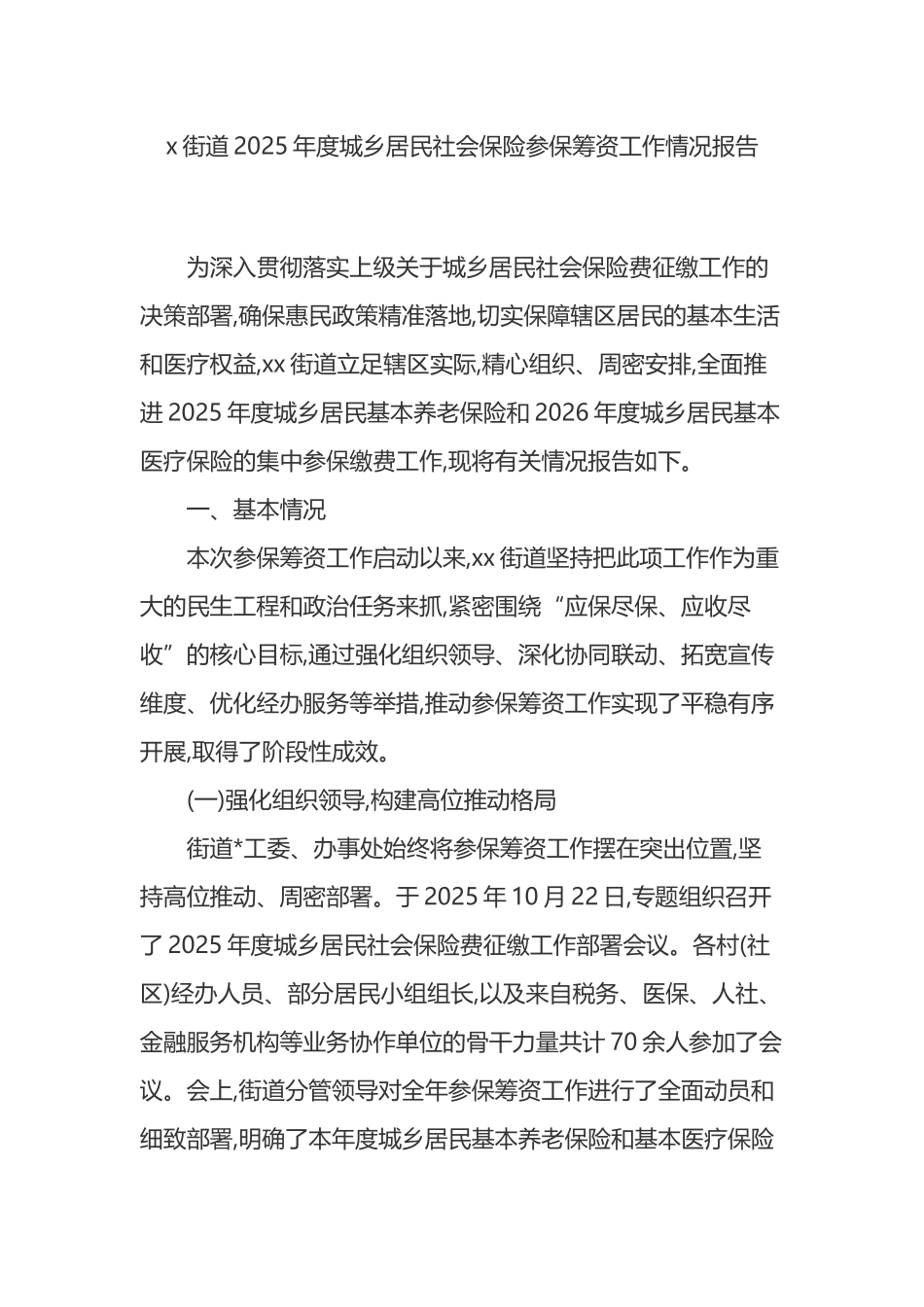 X街道2025年度城乡居民社会保险参保筹资工作情况报告_第1页