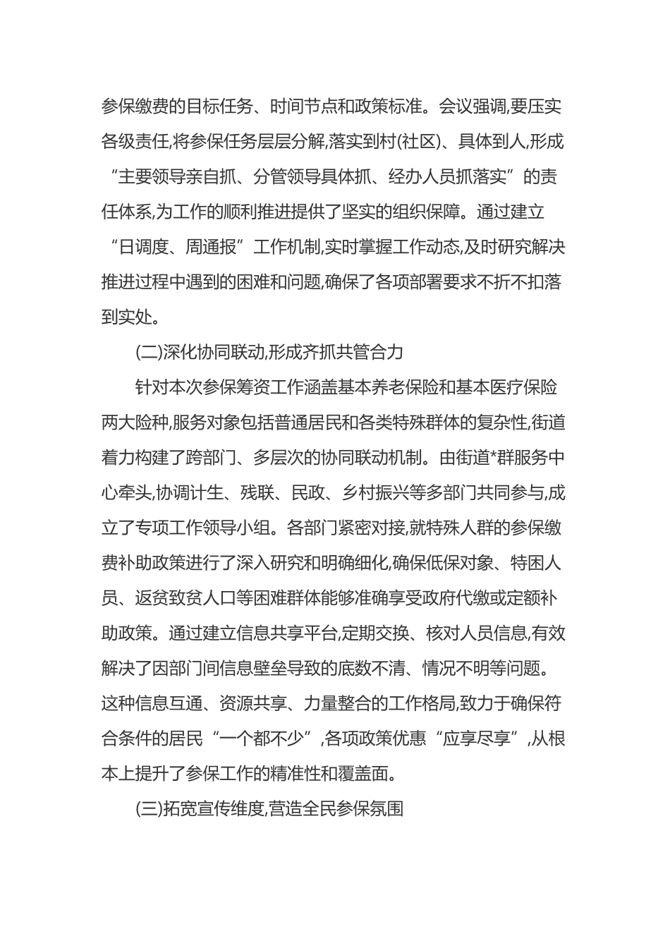 X街道2025年度城乡居民社会保险参保筹资工作情况报告_第2页