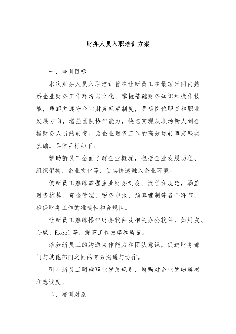 财务人员入职培训方案【更多材料关注抖音：资深秘书】_第1页