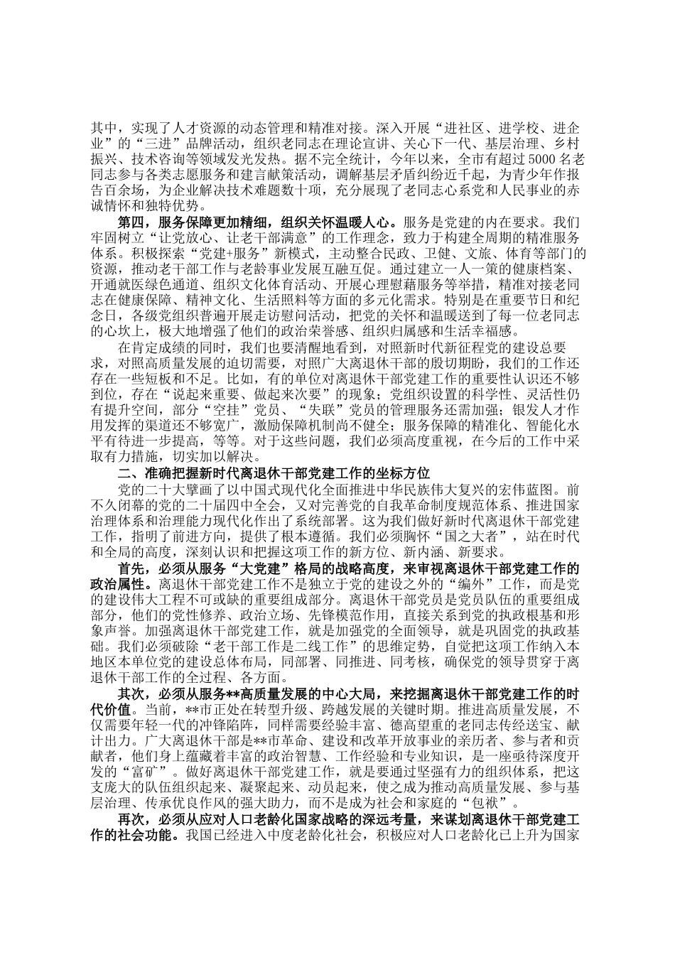在市2025年离退休干部党建工作推进会上的讲话_第2页