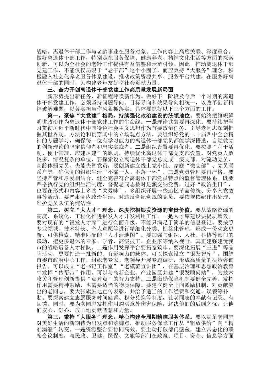 在市2025年离退休干部党建工作推进会上的讲话_第3页