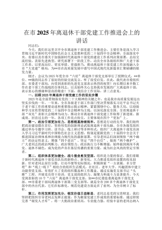 在市2025年离退休干部党建工作推进会上的讲话