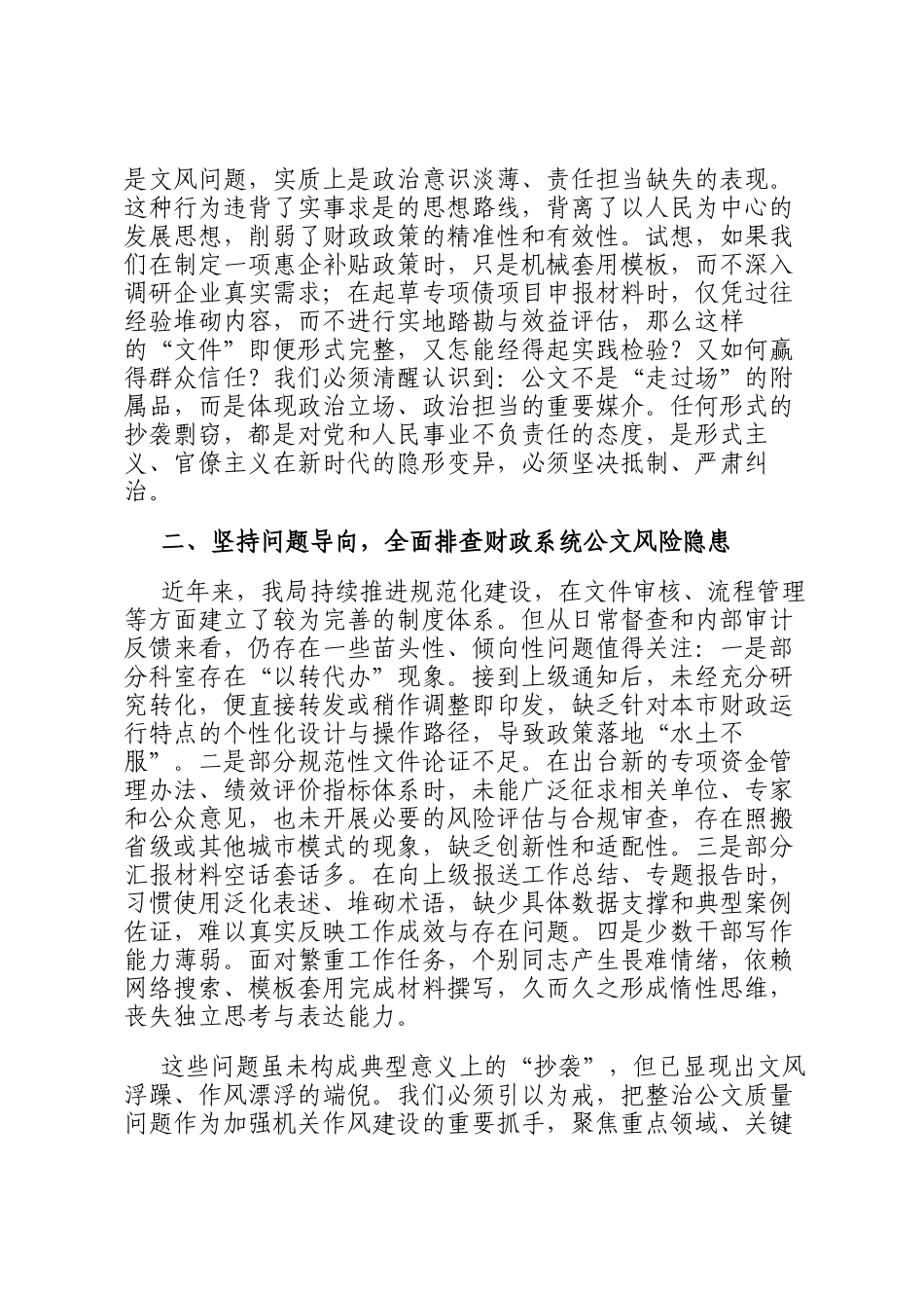 在市财政局理论学习中心组整治公文抄袭专题学习研讨会议上的交流发言_第2页
