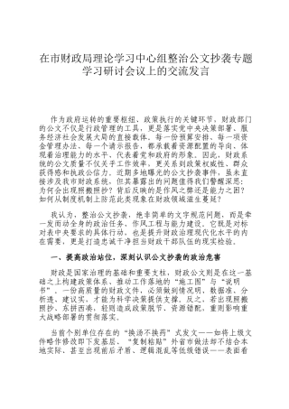 在市财政局理论学习中心组整治公文抄袭专题学习研讨会议上的交流发言
