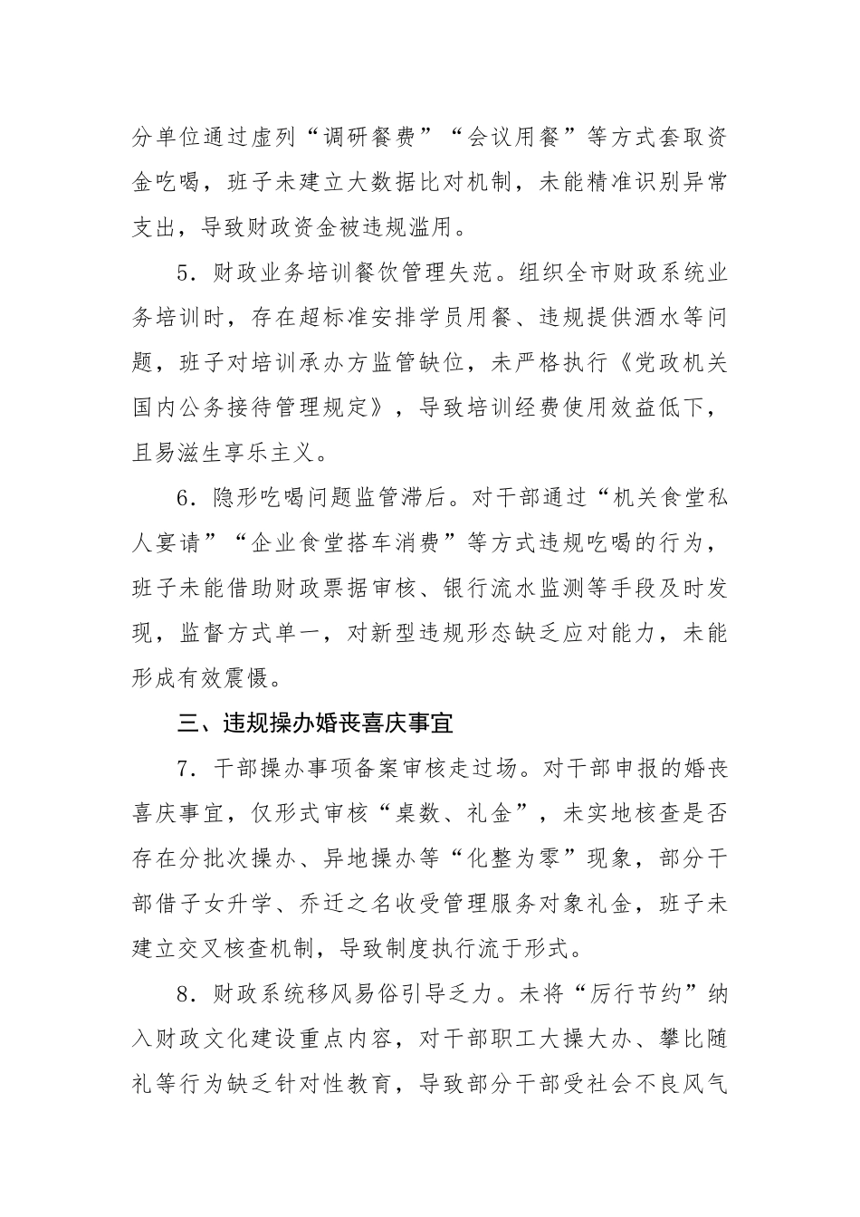 财政局班子中央八项规定精神查摆问题清单（3980字）【更多材料关注抖音：资深秘书】_第2页