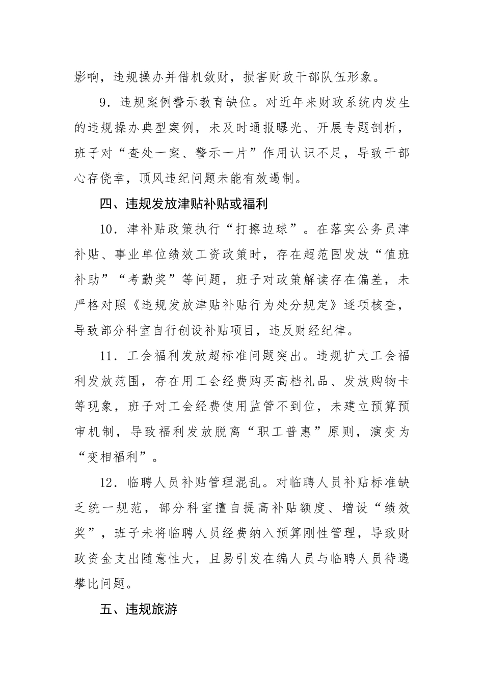 财政局班子中央八项规定精神查摆问题清单（3980字）【更多材料关注抖音：资深秘书】_第3页