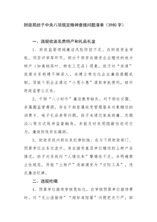 财政局班子中央八项规定精神查摆问题清单（3980字）【更多材料关注抖音：资深秘书】