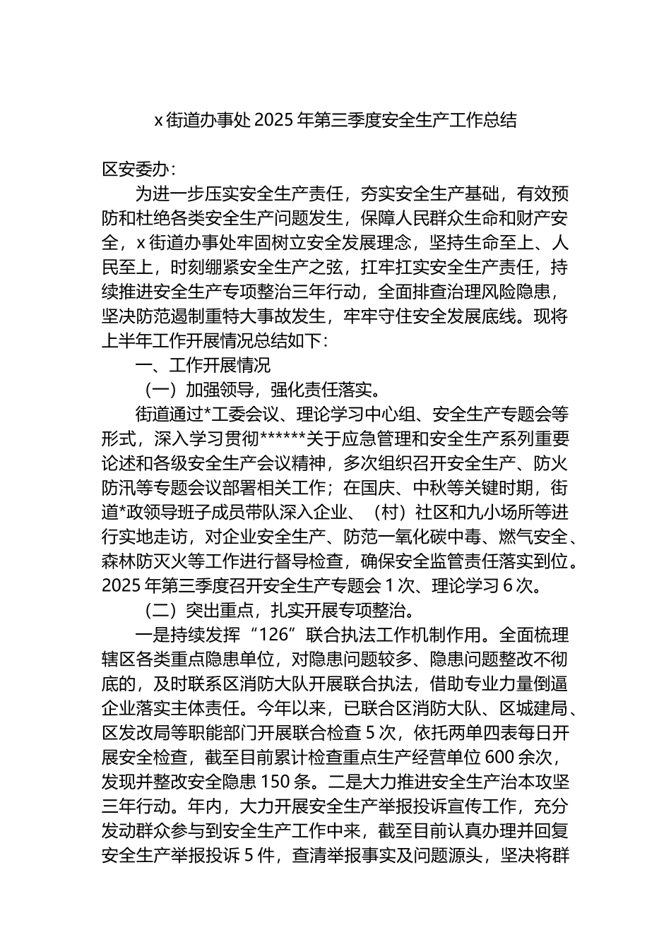 X街道办事处2025年第三季度安全生产工作总结_第1页