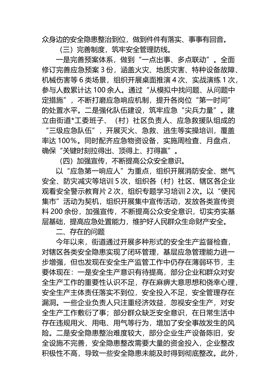 X街道办事处2025年第三季度安全生产工作总结_第2页