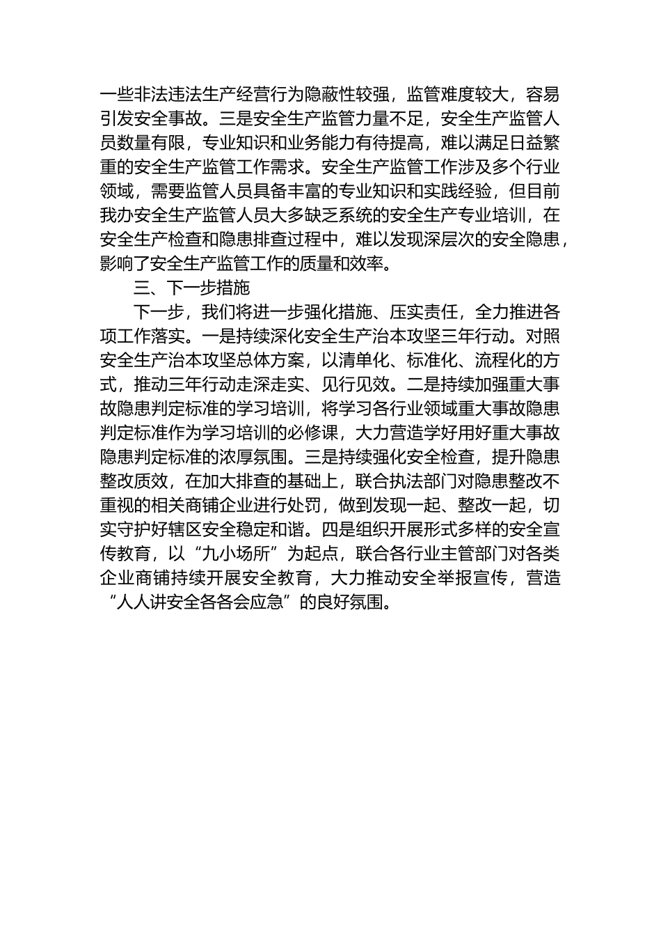 X街道办事处2025年第三季度安全生产工作总结_第3页