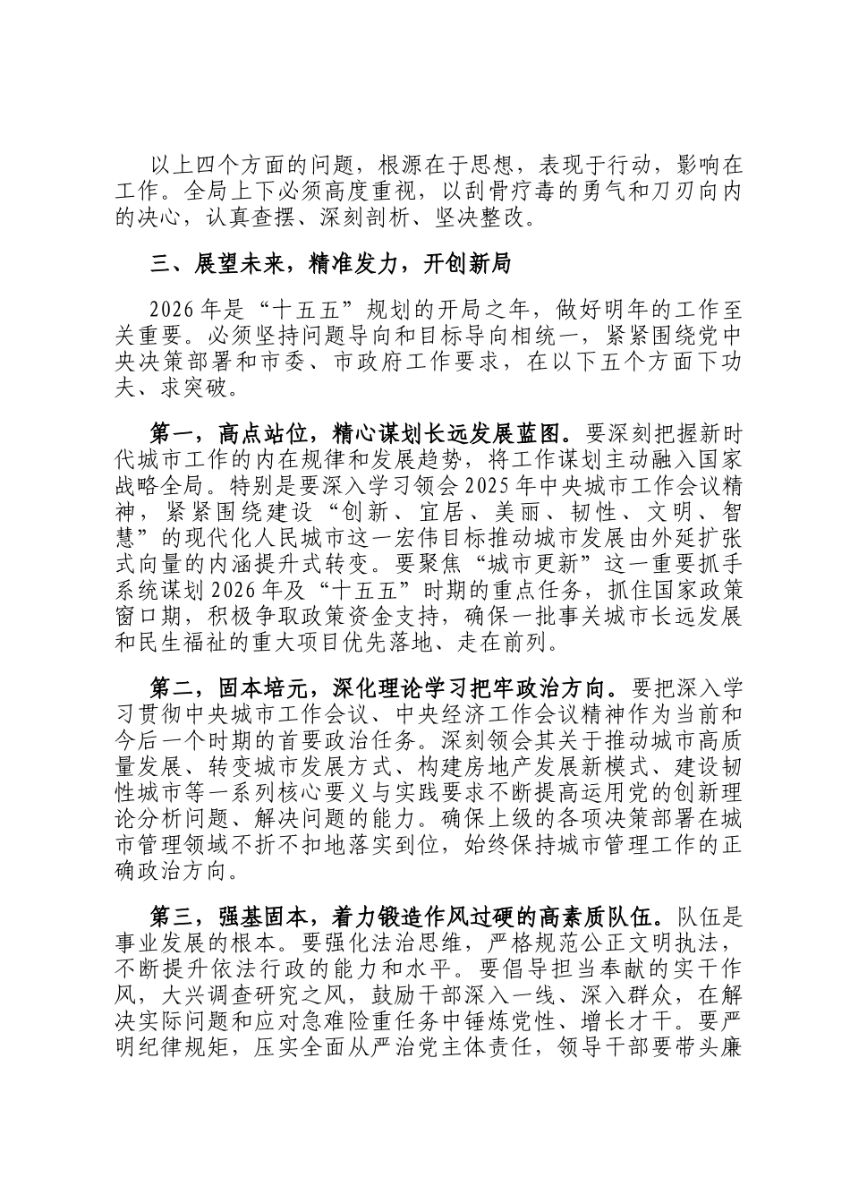 在市城市管理局2025年度述职会上的讲话_第3页