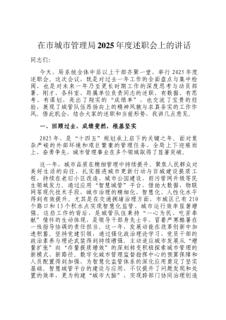在市城市管理局2025年度述职会上的讲话