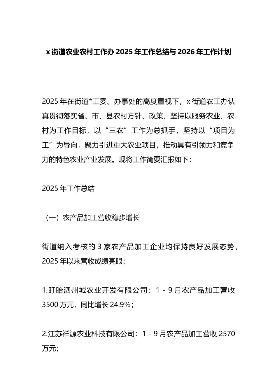 X街道农业农村工作办2025年工作总结与2026年工作计划_第1页