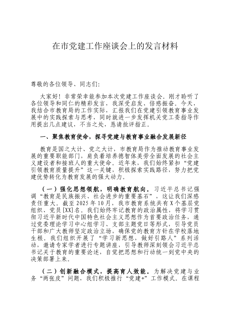 在市党建工作座谈会上的发言材料_第1页