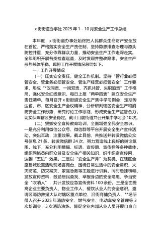 X街街道办事处2025年1－10月安全生产工作总结
