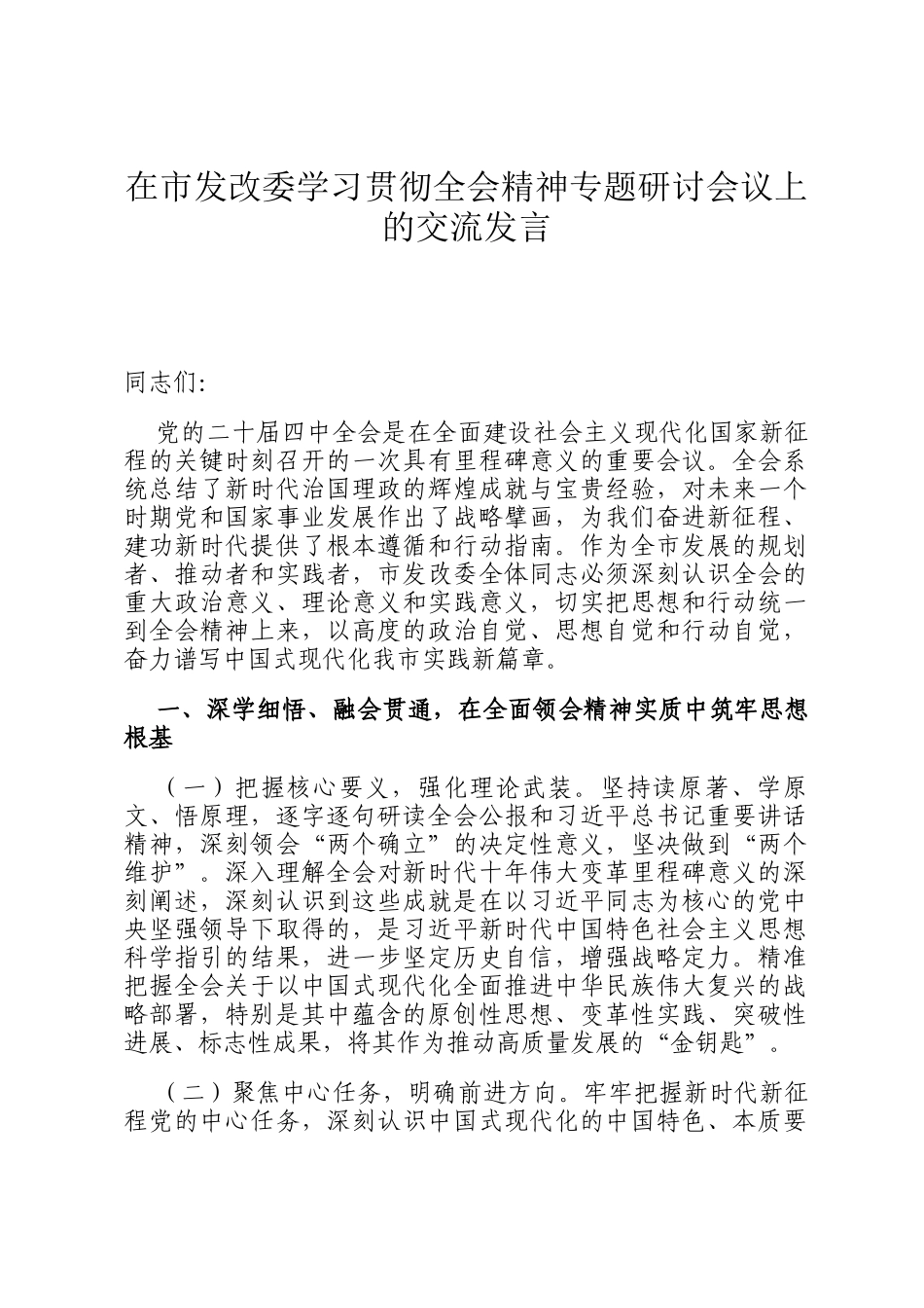 在市发改委学习贯彻全会精神专题研讨会议上的交流发言_第1页