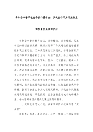 参加全市警示教育会议心得体会：以优良作风为故里高质量发展保驾护航【更多材料关注抖音：资深秘书】