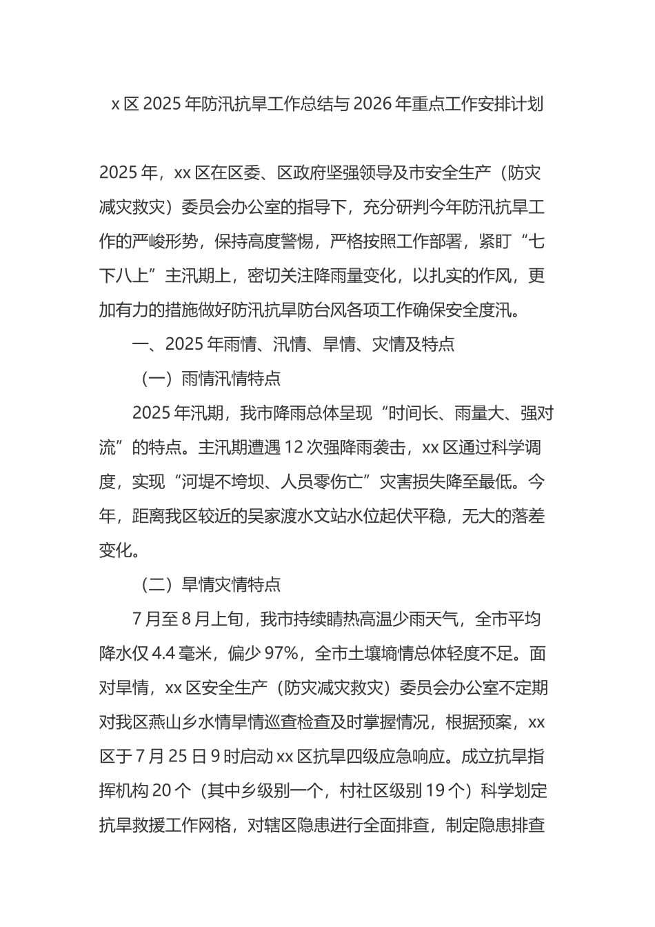 X区2025年防汛抗旱工作总结与2026年重点工作安排计划_第1页