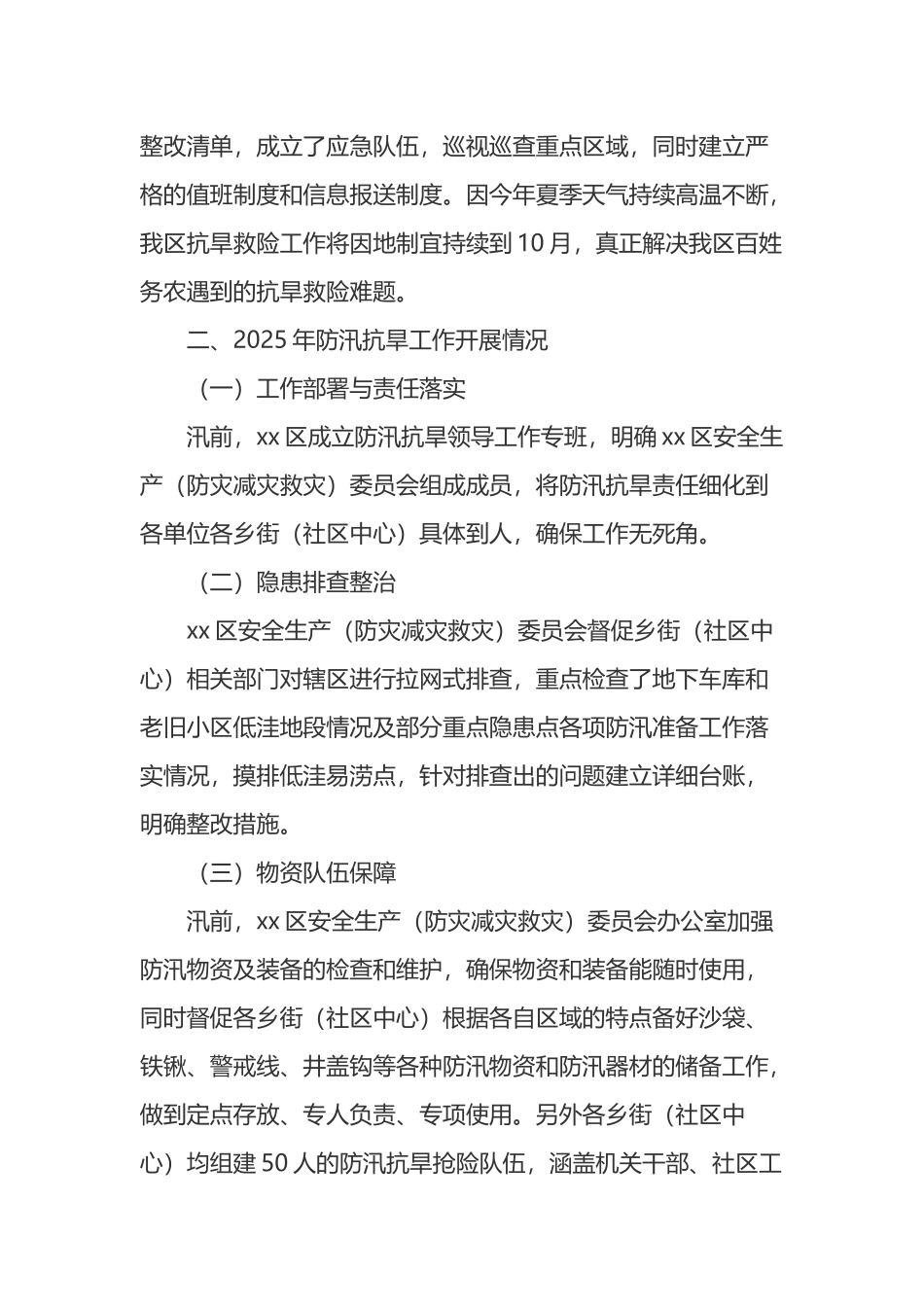 X区2025年防汛抗旱工作总结与2026年重点工作安排计划_第2页