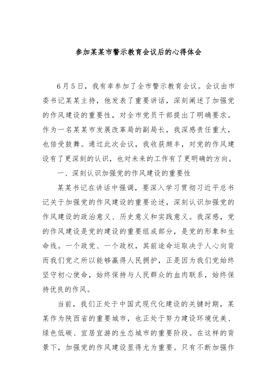 参加市警示教育会议后的心得体会【更多材料关注抖音：资深秘书】_第1页