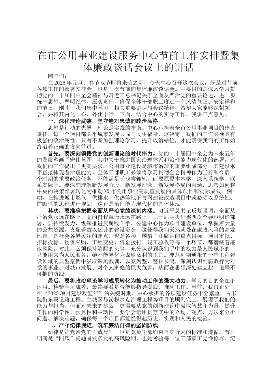 在市公用事业建设服务中心节前工作安排暨集体廉政谈话会议上的讲话_第1页