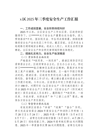 X区2025年三季度安全生产工作汇报