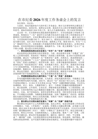 在市纪委2026年度工作务虚会上的发言