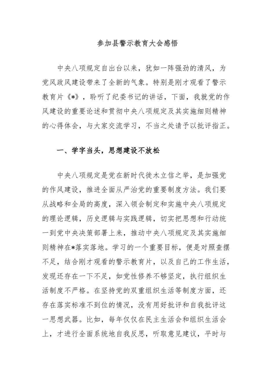 参加县警示教育大会感悟【更多材料关注抖音：资深秘书】_第1页