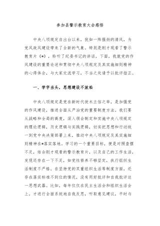 参加县警示教育大会感悟【更多材料关注抖音：资深秘书】