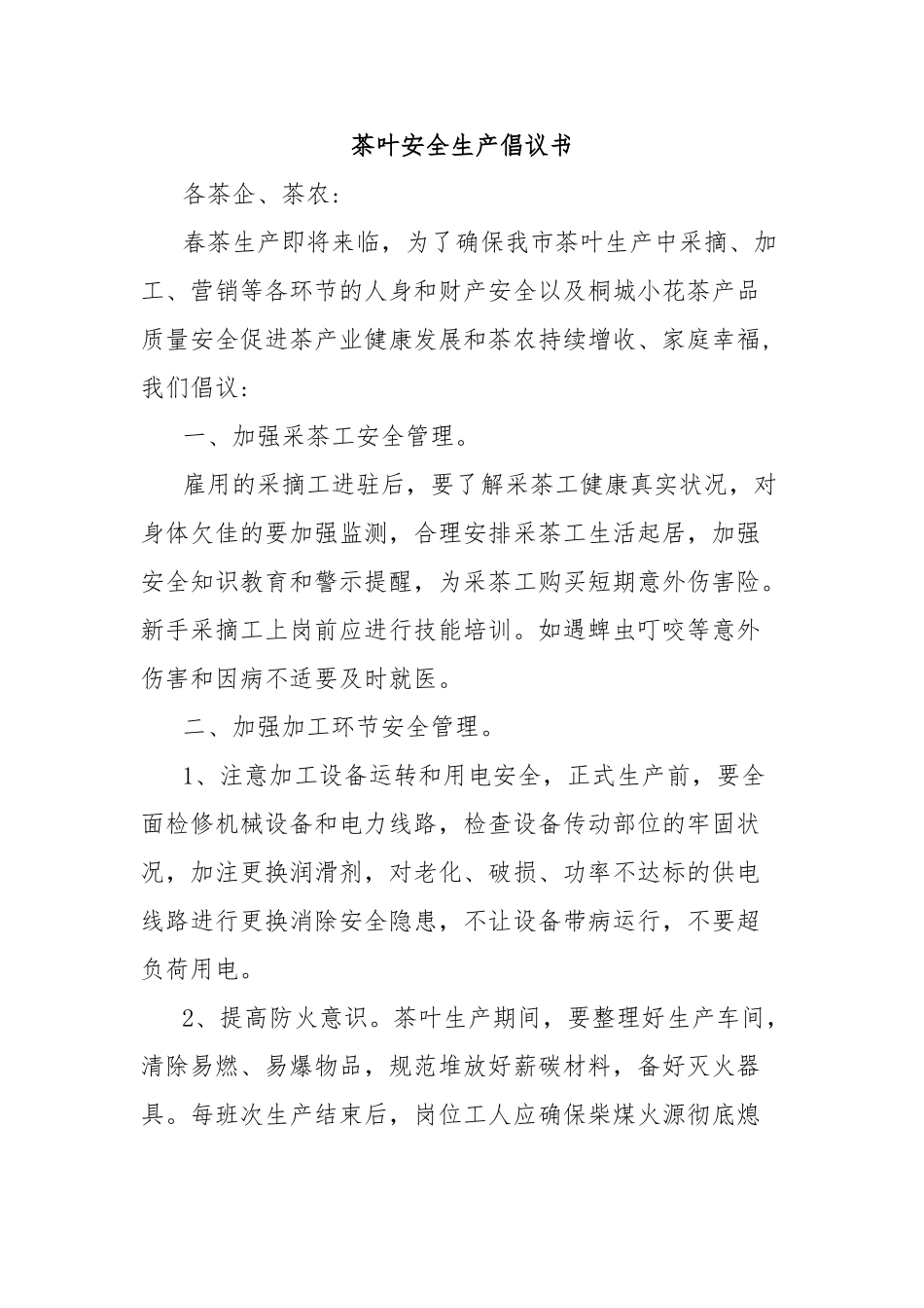 茶叶安全生产倡议书【更多材料关注抖音：资深秘书】_第1页