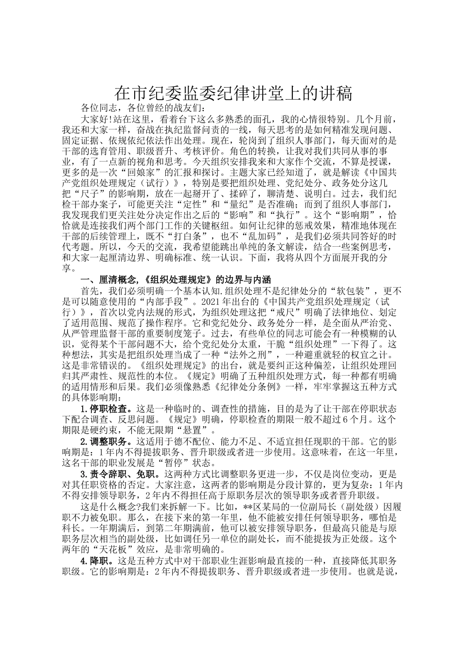 在市纪委监委纪律讲堂上的讲稿_第1页