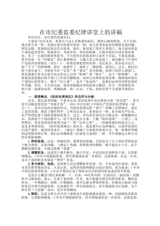 在市纪委监委纪律讲堂上的讲稿