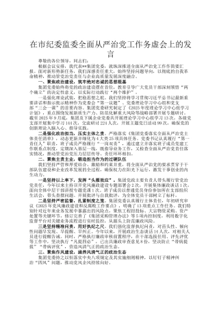 在市纪委监委全面从严治党工作务虚会上的发言