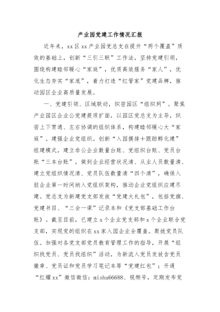 产业园党建工作情况汇报【更多材料关注抖音：资深秘书】