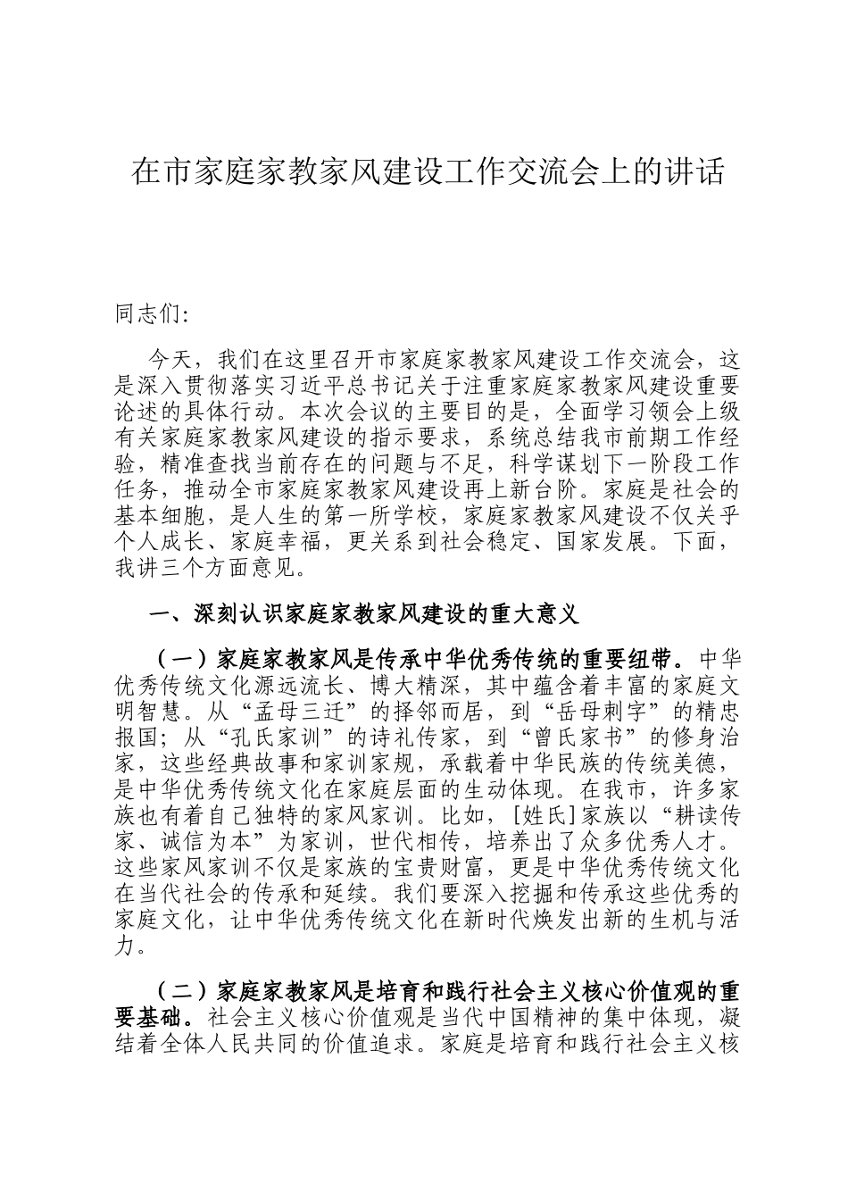 在市家庭家教家风建设工作交流会上的讲话_第1页