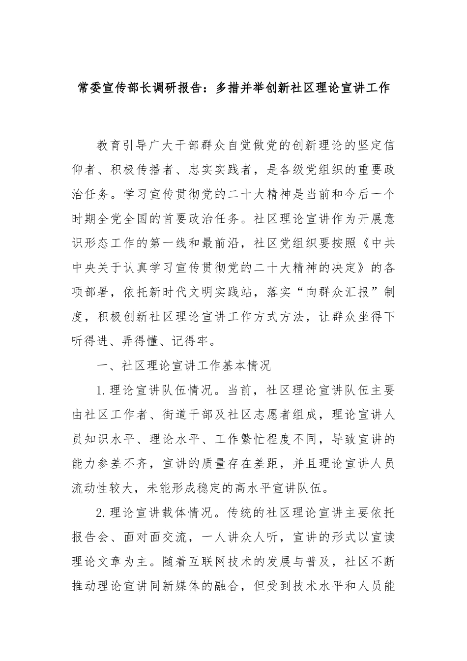 常委宣传部长调研报告：多措并举创新社区理论宣讲工作【更多材料关注抖音：资深秘书】_第1页